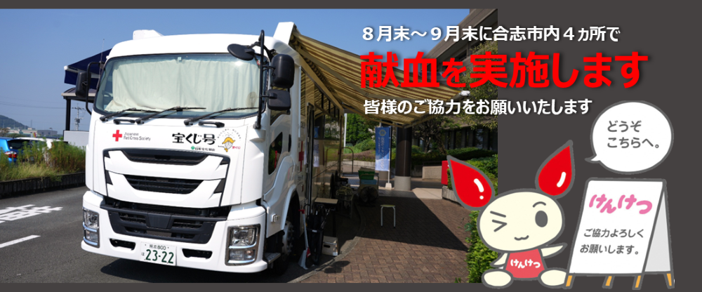 8月末から9月末にかけて合志市内4ヵ所で献血を実施します