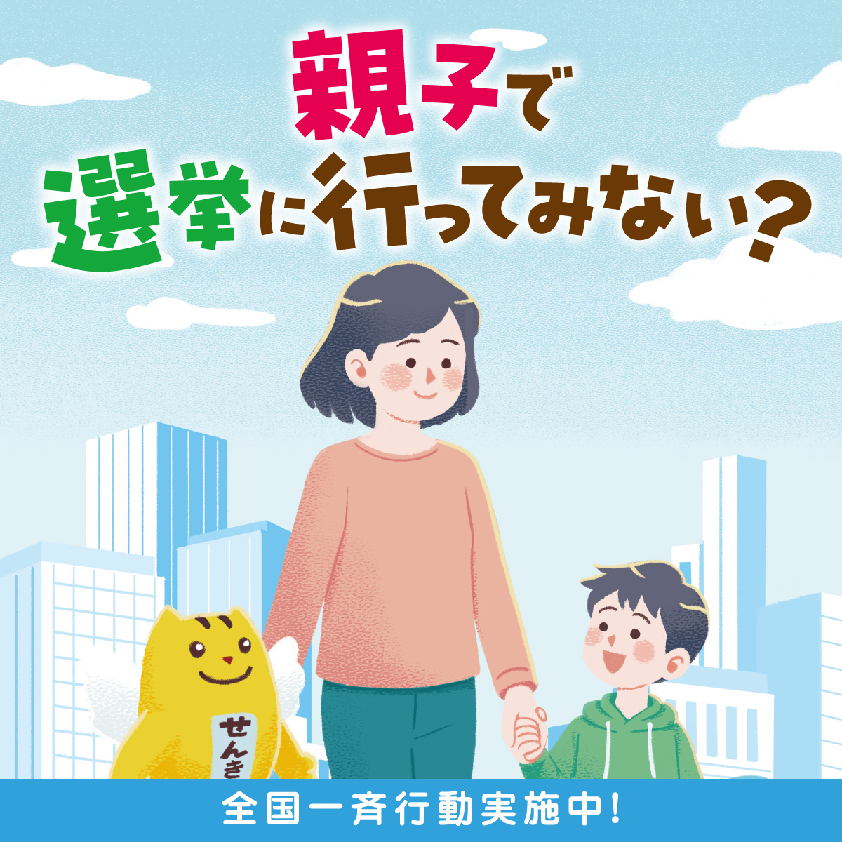 親子で選挙に行ってみない