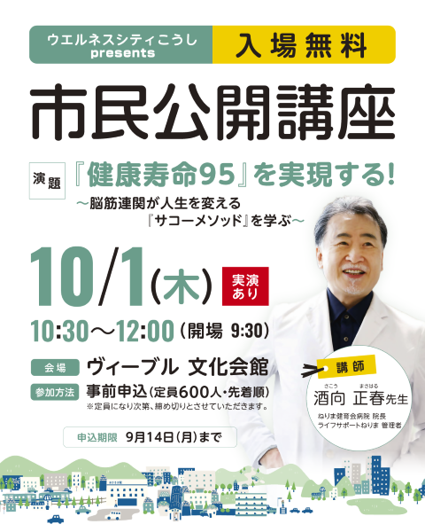 10月1日木曜日に市民公開講座を開催します。