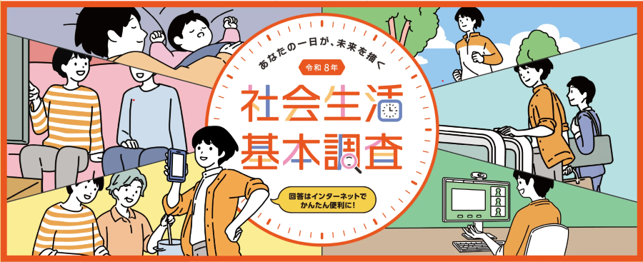 令和8年社会生活基本調査へのご協力をお願いします