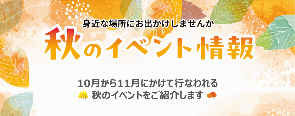 10月から11月にかけて、合志市内の施設や企業などが主催する秋のイベントが開催されます。入場無料で、誰でも参加できるイベントの情報をご紹介します。