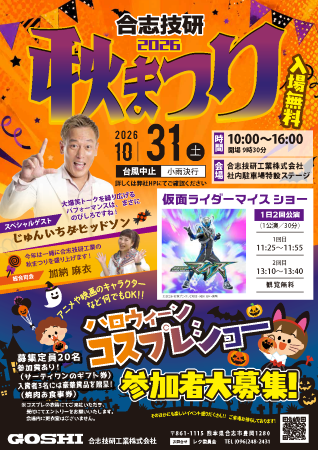 2026合志技研秋まつり