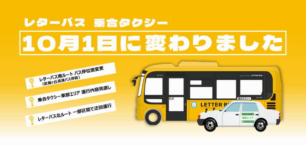 10月1日に変わりました。レターバス、乗合タクシー。