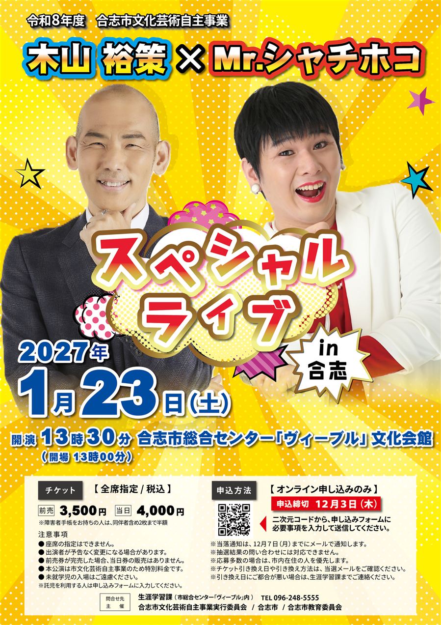 木山裕策&Mr.シャチホコスペシャルライブ　チラシ