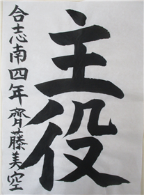 (5)習字
