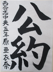 (6)習字