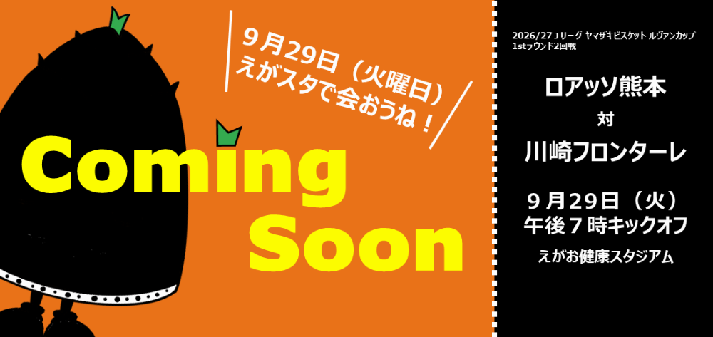 9月29日火曜日、ロアッソ熊本対川崎フロンターレ戦で合志市をPRします！