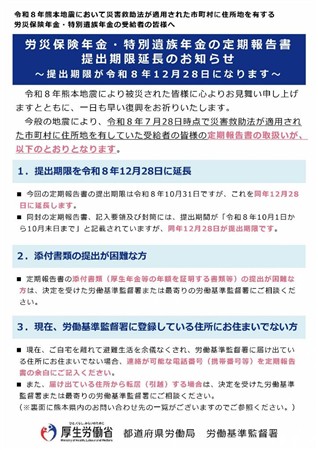 リーフレット（労災保険年金・特別遺族年金の定期報告書提出期限延長のお知らせ）_表
