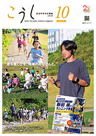 広報こうし10月号表紙