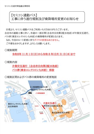 周知用チラシ表　【セミコン通勤バス】工事に伴う通行規制及び乗降場所変更のお知らせ