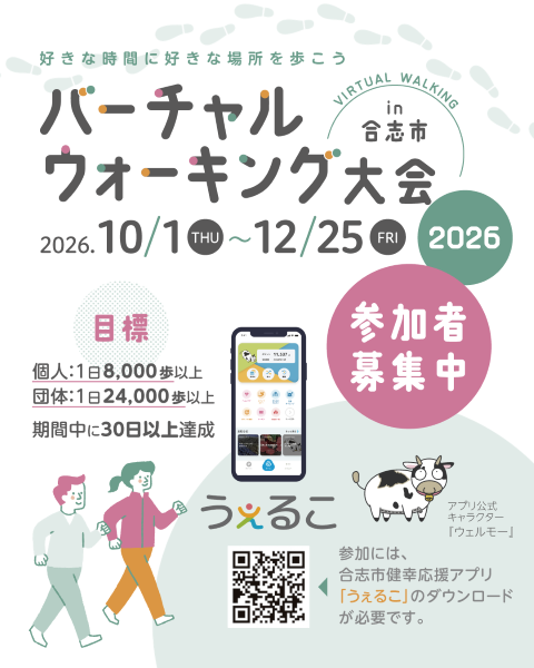 バーチャルウォーキング大会2026in合志市