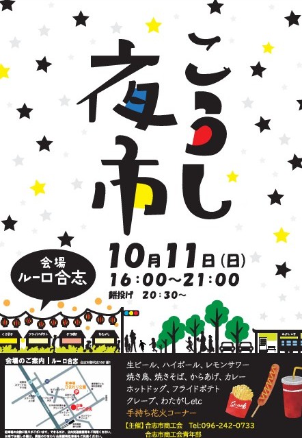 10月11日日曜日『こうし夜市』