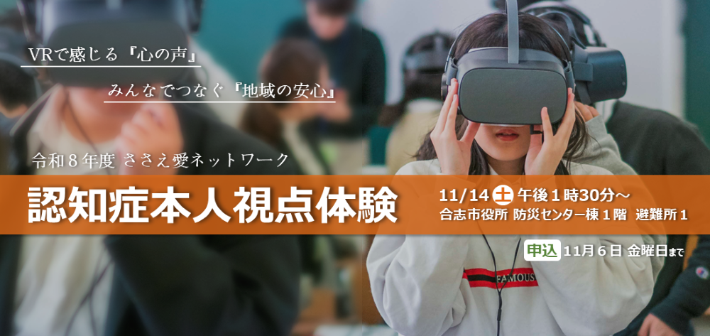 11月14日土曜日に、「令和8年度ささえ愛ネットワーク　認知症本人視点体験認知症本人視点体験」を開催します。