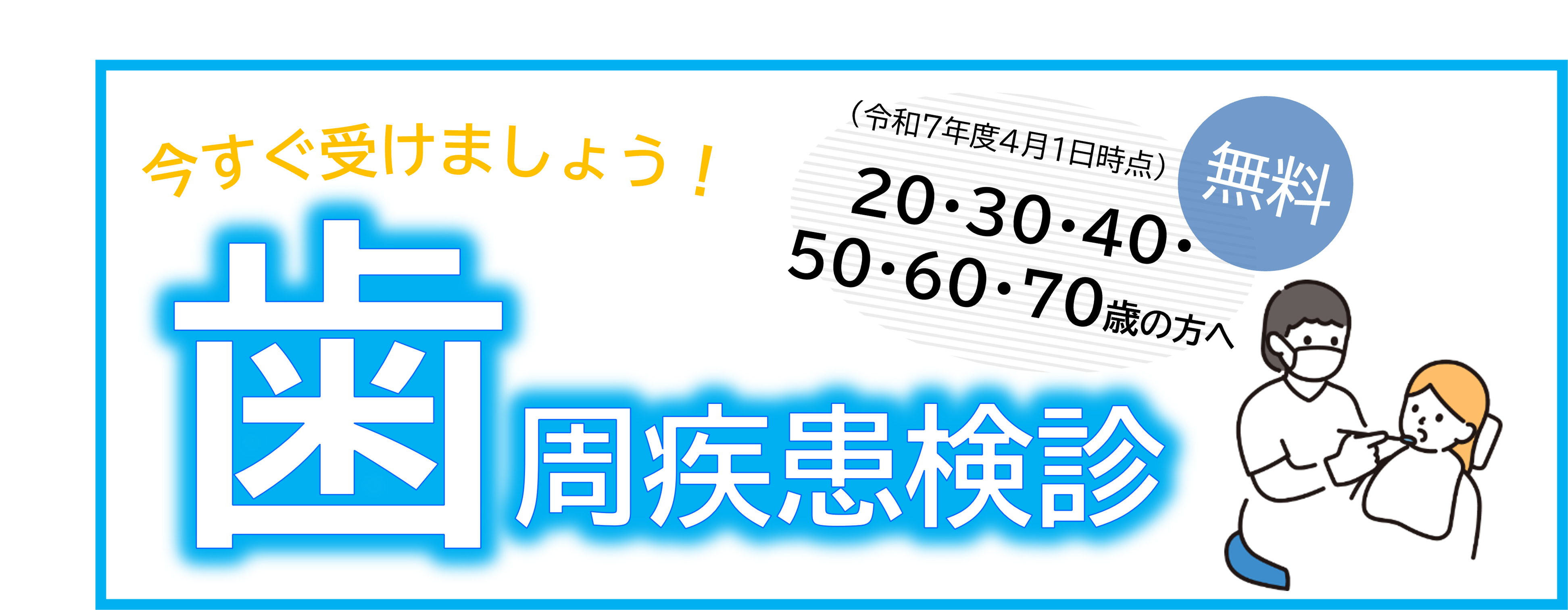 歯周疾患検診を受けましょう（R7)