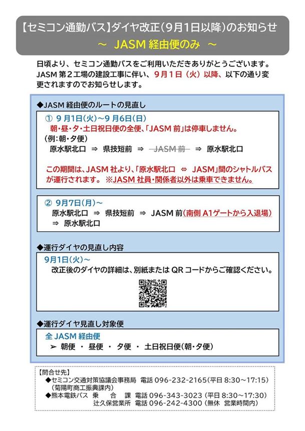 周知チラシ（JASM便ルート変更＆9月1日ダイヤ改正）