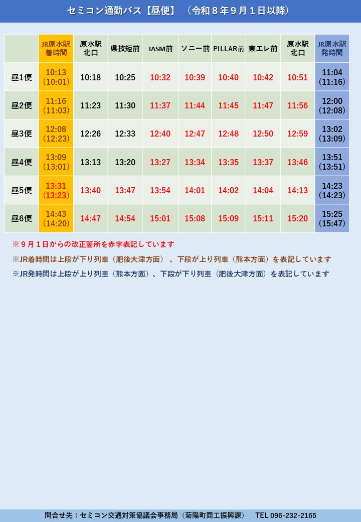 ②昼便〔9月1日以降〕セミコン通勤バスダイヤ（JR時刻あり）