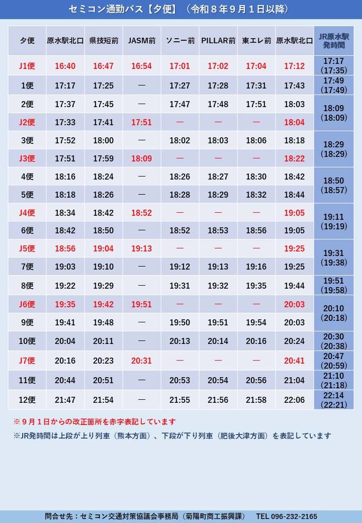 ③夕便〔9月1日以降〕セミコン通勤バスダイヤ（JR時刻あり）