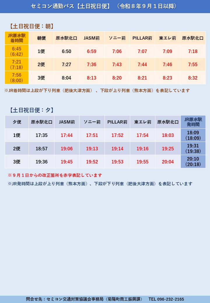 ④土日祝日便〔9月1日以降〕セミコン通勤バスダイヤ（JR時刻あり）