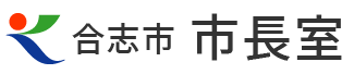 合志市ホームページ　合志市市長室