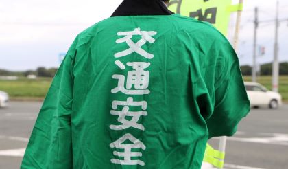 安全運転と交通事故防止にご協力をお願いいたします。