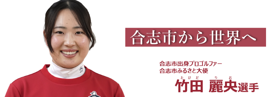 竹田麗央選手に関する情報を不定期でお伝えします。