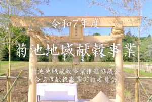 菊池地域献穀事業をまとめた動画を合志市YouTubeチャンネルに公開しました。