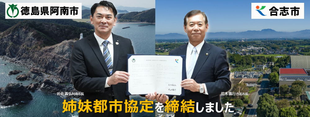 合志市は徳島県阿南市と姉妹都市の協定を締結しました。