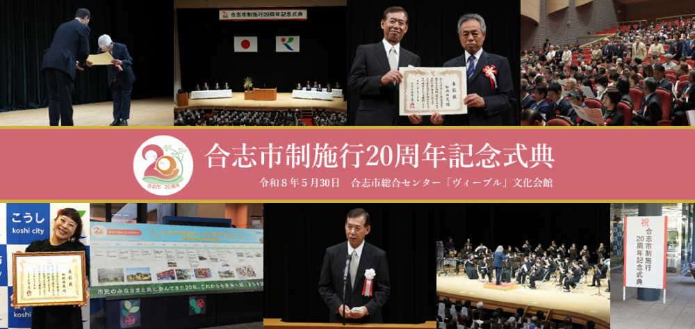 令和8年5月30日、合志市制施行20周年記念式典を開催しました。